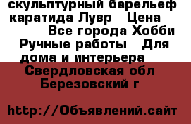 скульптурный барельеф каратида Лувр › Цена ­ 25 000 - Все города Хобби. Ручные работы » Для дома и интерьера   . Свердловская обл.,Березовский г.